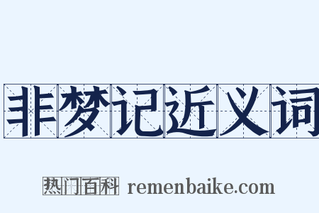 非梦记近义词是什么意思的图片